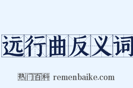 远行曲反义词是什么意思的图片